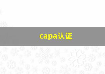 capa认证