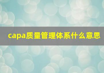 capa质量管理体系什么意思