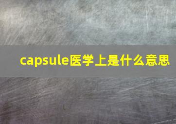 capsule医学上是什么意思