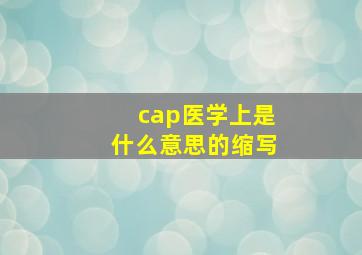 cap医学上是什么意思的缩写