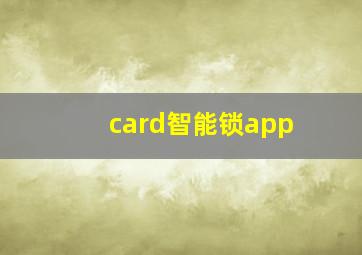 card智能锁app