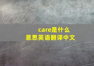 care是什么意思英语翻译中文