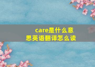 care是什么意思英语翻译怎么读