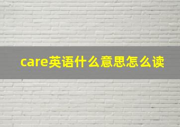 care英语什么意思怎么读