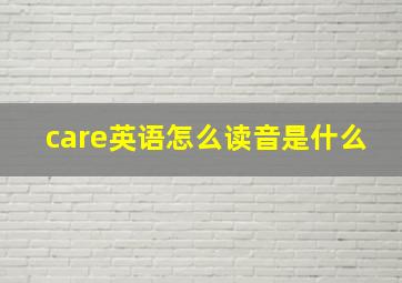 care英语怎么读音是什么