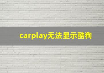 carplay无法显示酷狗