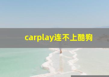 carplay连不上酷狗