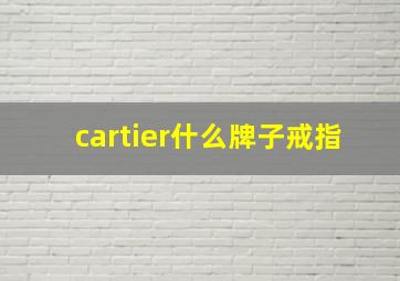 cartier什么牌子戒指