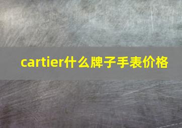 cartier什么牌子手表价格