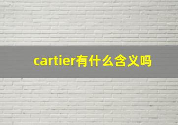 cartier有什么含义吗