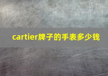 cartier牌子的手表多少钱