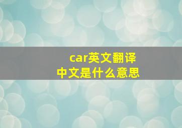 car英文翻译中文是什么意思