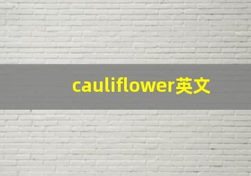 cauliflower英文