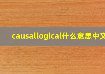 causallogical什么意思中文