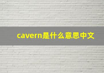 cavern是什么意思中文