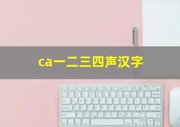 ca一二三四声汉字