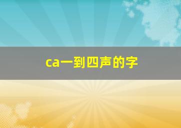 ca一到四声的字