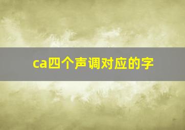 ca四个声调对应的字