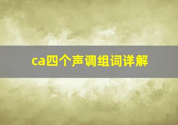 ca四个声调组词详解