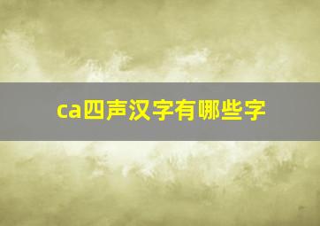 ca四声汉字有哪些字