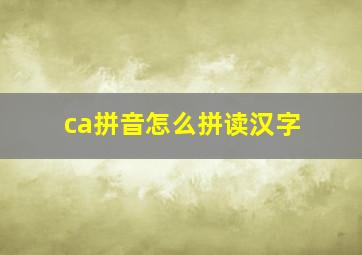 ca拼音怎么拼读汉字