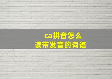 ca拼音怎么读带发音的词语