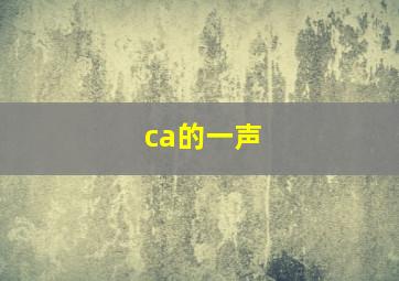 ca的一声