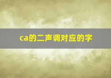 ca的二声调对应的字