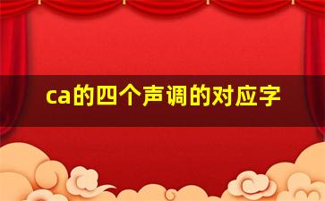 ca的四个声调的对应字