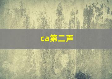 ca第二声