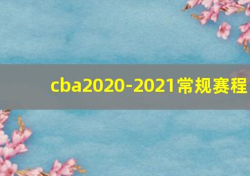 cba2020-2021常规赛程