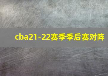 cba21-22赛季季后赛对阵