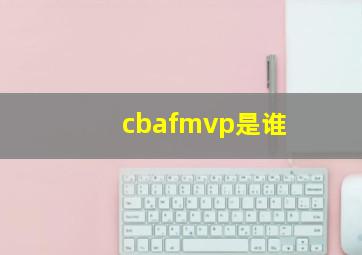 cbafmvp是谁