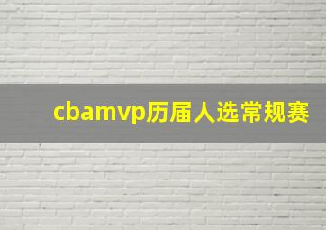 cbamvp历届人选常规赛