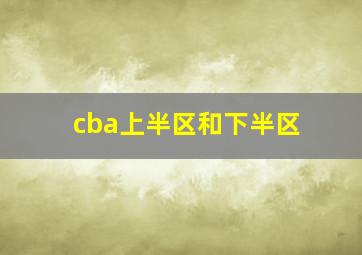 cba上半区和下半区