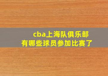 cba上海队俱乐部有哪些球员参加比赛了