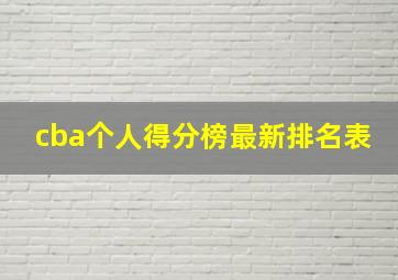 cba个人得分榜最新排名表