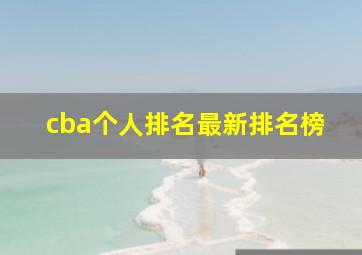 cba个人排名最新排名榜