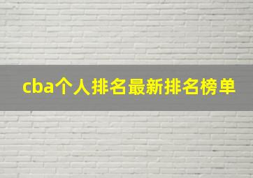 cba个人排名最新排名榜单