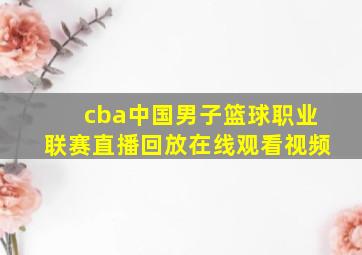 cba中国男子篮球职业联赛直播回放在线观看视频