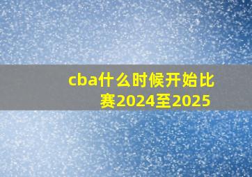 cba什么时候开始比赛2024至2025