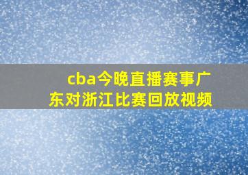 cba今晚直播赛事广东对浙江比赛回放视频