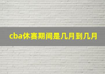 cba休赛期间是几月到几月