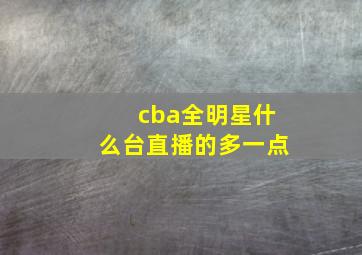 cba全明星什么台直播的多一点