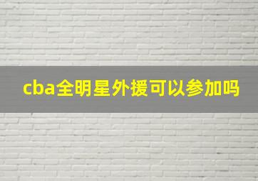 cba全明星外援可以参加吗