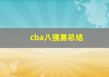 cba八强赛总结