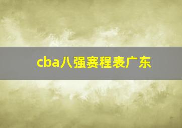 cba八强赛程表广东