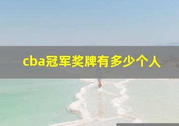 cba冠军奖牌有多少个人