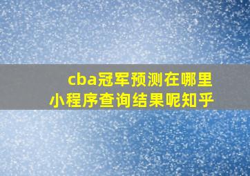 cba冠军预测在哪里小程序查询结果呢知乎