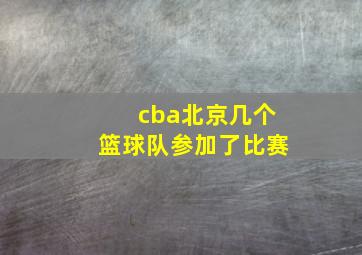 cba北京几个篮球队参加了比赛